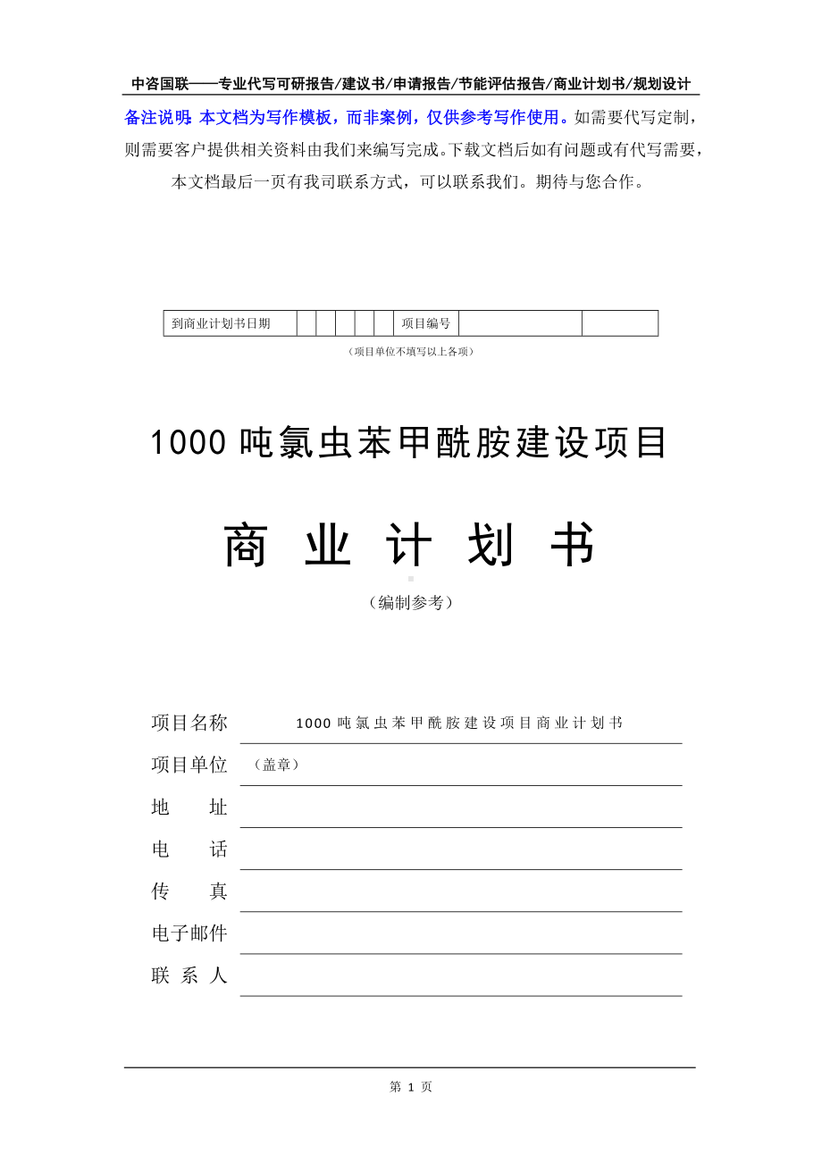 1000吨氯虫苯甲酰胺建设项目商业计划书写作模板-融资招商.doc_第2页