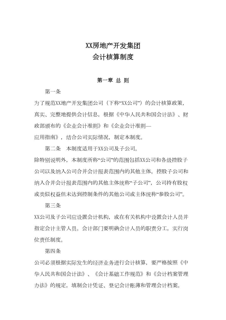 XX房地产公司会计核算制度解析(DOC 34页).doc_第1页