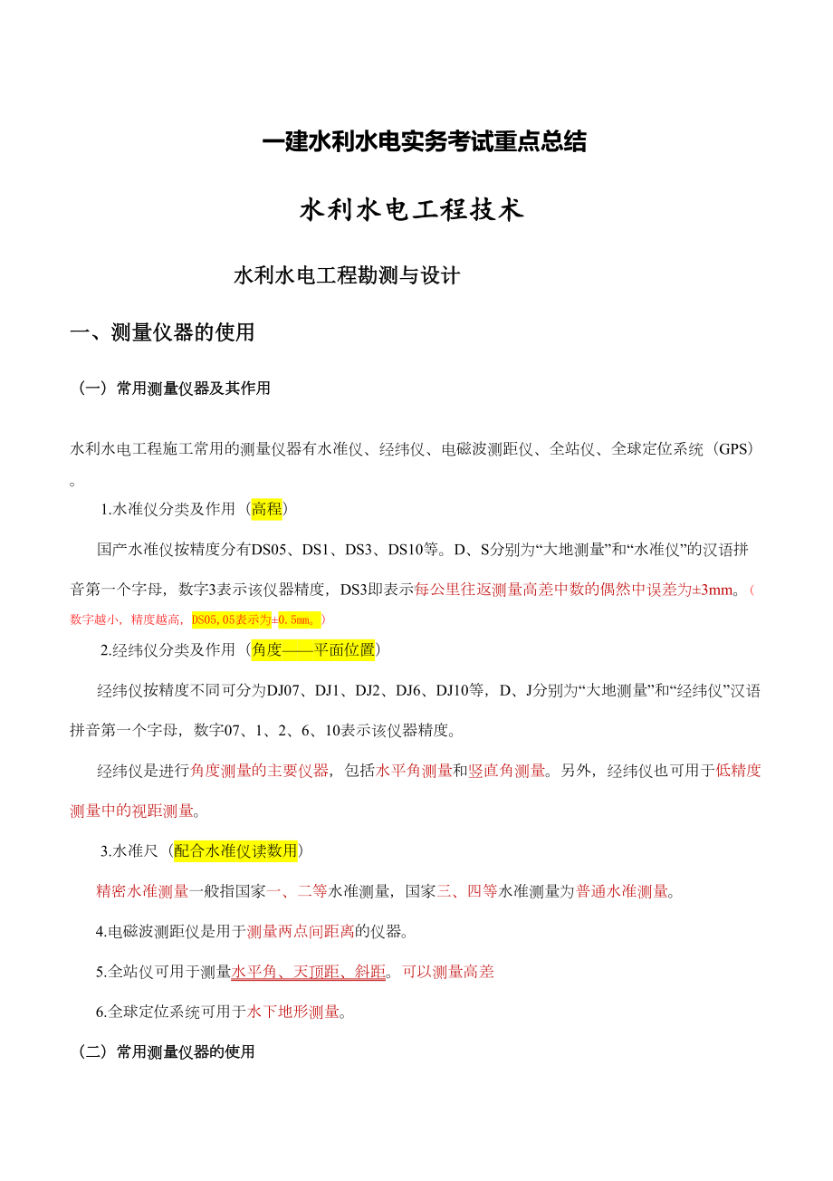 2019年一建水利水电实务考试重点总结(DOC 114页).docx_第1页