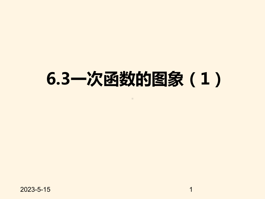 最新苏科版八年级数学上册课件-63一次函数的图象1.pptx_第1页