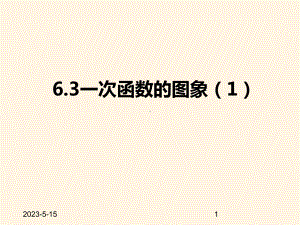 最新苏科版八年级数学上册课件-63一次函数的图象1.pptx