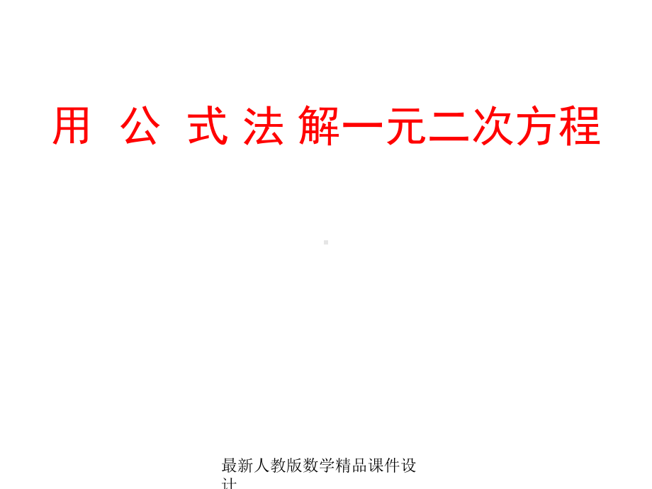 最新人教版八年级上册数学课件1552公式法.ppt_第1页