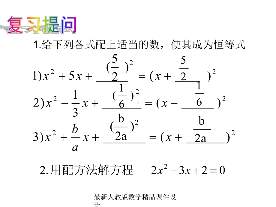 最新人教版八年级上册数学课件1552公式法.ppt_第3页