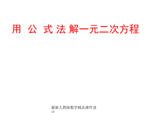 最新人教版八年级上册数学课件1552公式法.ppt