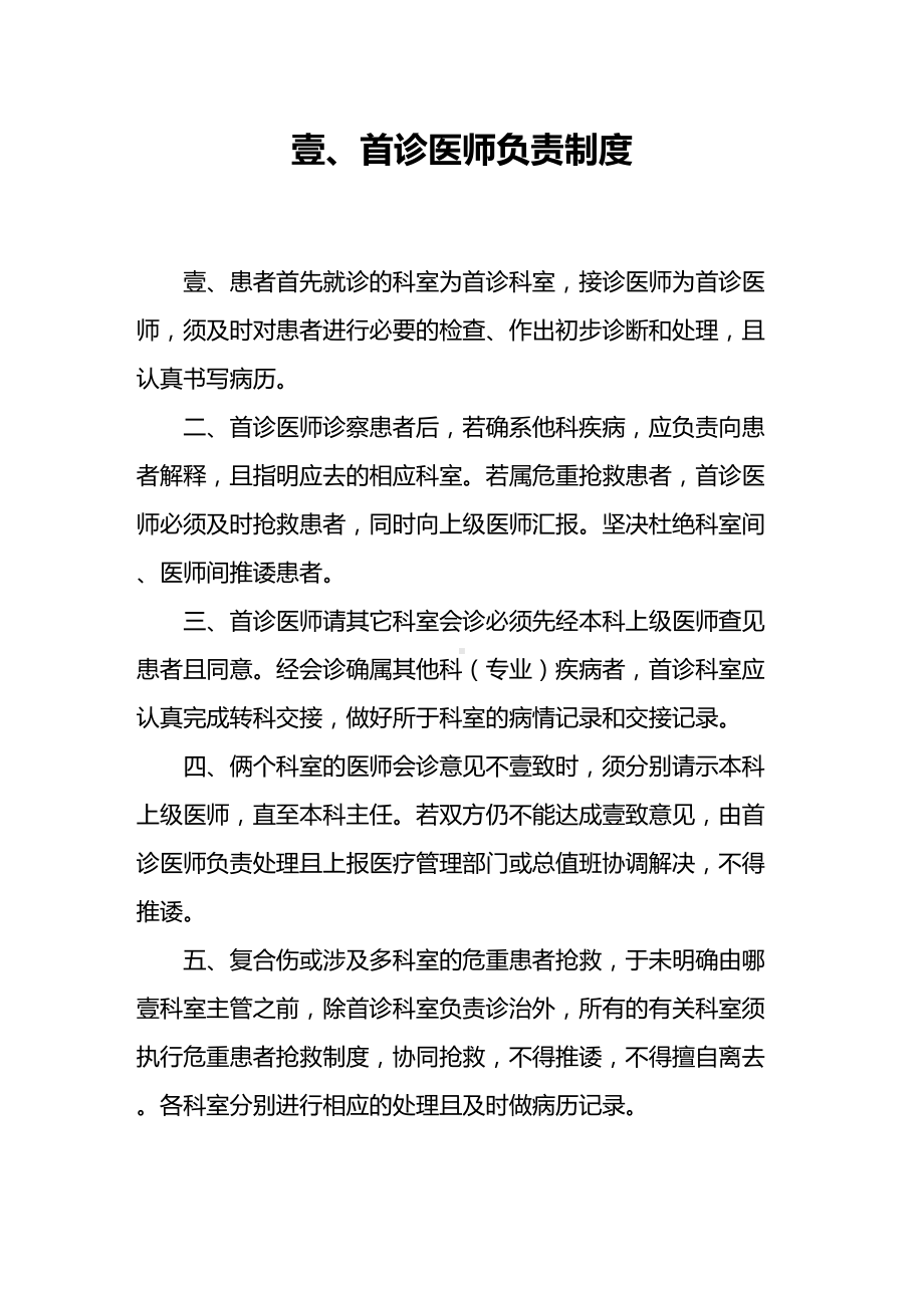 [管理制度]医院医疗核心制度项(DOC 58页).doc_第2页