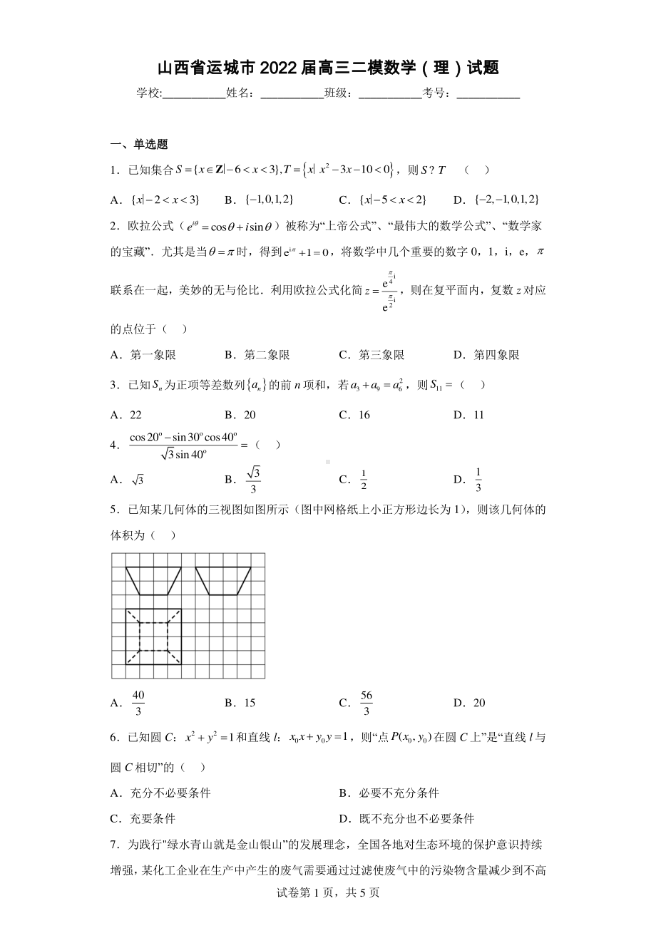 山西省运城市2022届高三二模数学(理)试题.pdf_第1页