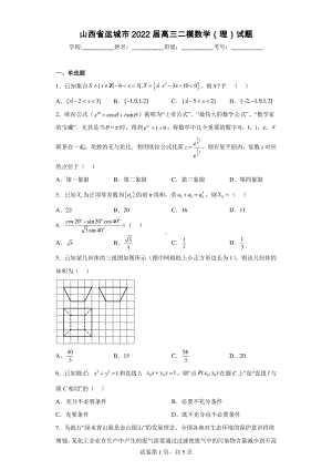 山西省运城市2022届高三二模数学(理)试题.pdf