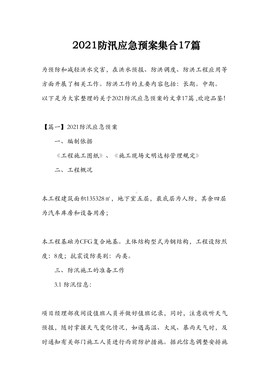 2021防汛应急预案集合17篇(DOC 73页).doc_第1页