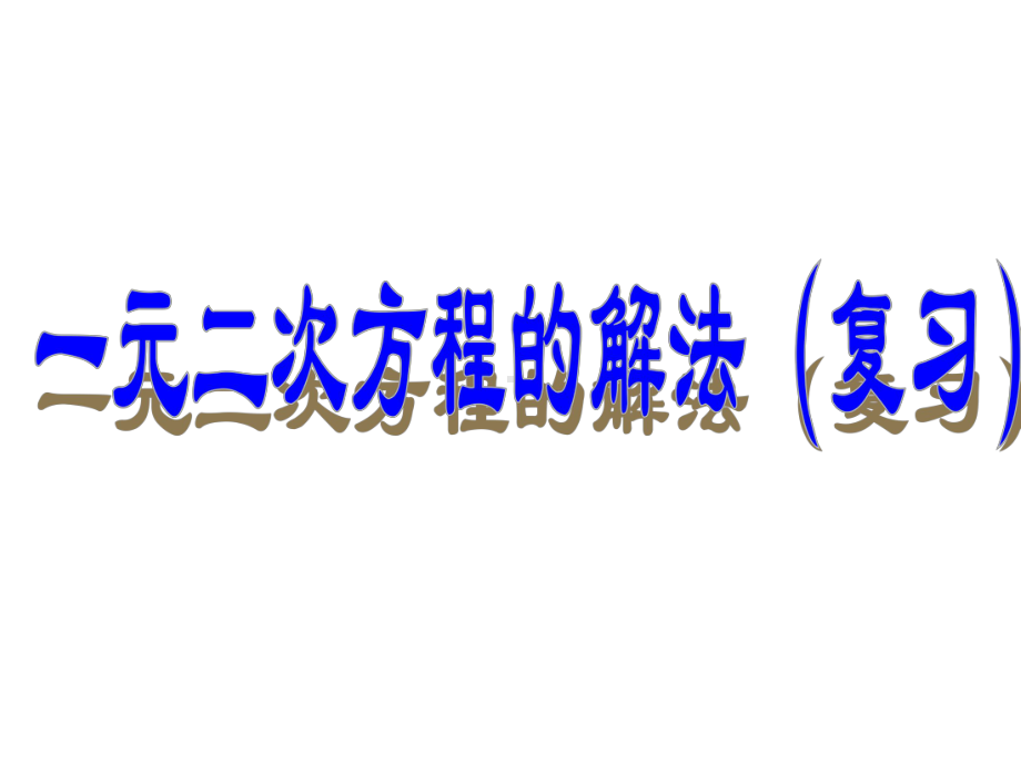 最新人教初中数学九年级上册--第21章-一元二次方程课件-.ppt_第1页