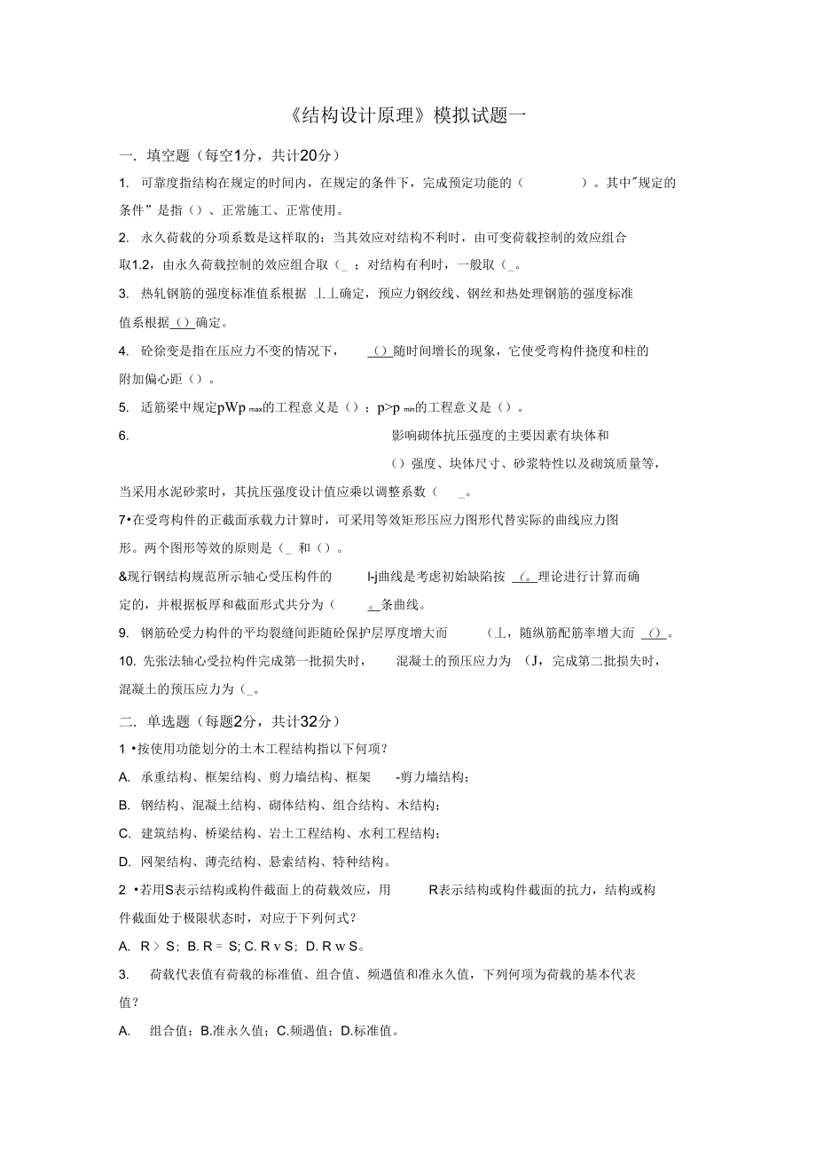 XX大学结构设计原理期末考试复习资料套题(DOC 21页).docx_第1页