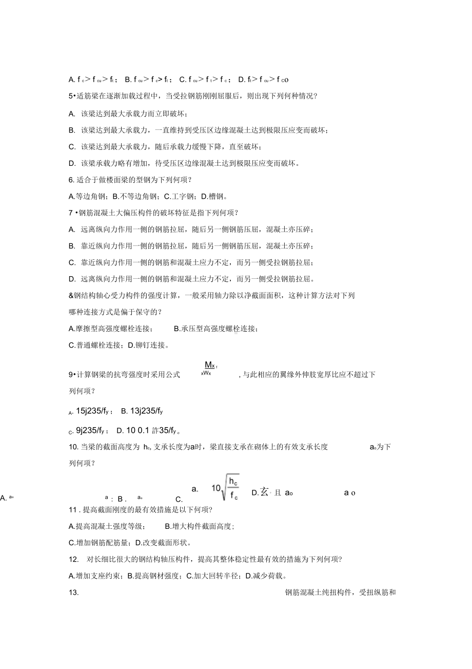 XX大学结构设计原理期末考试复习资料套题(DOC 21页).docx_第3页