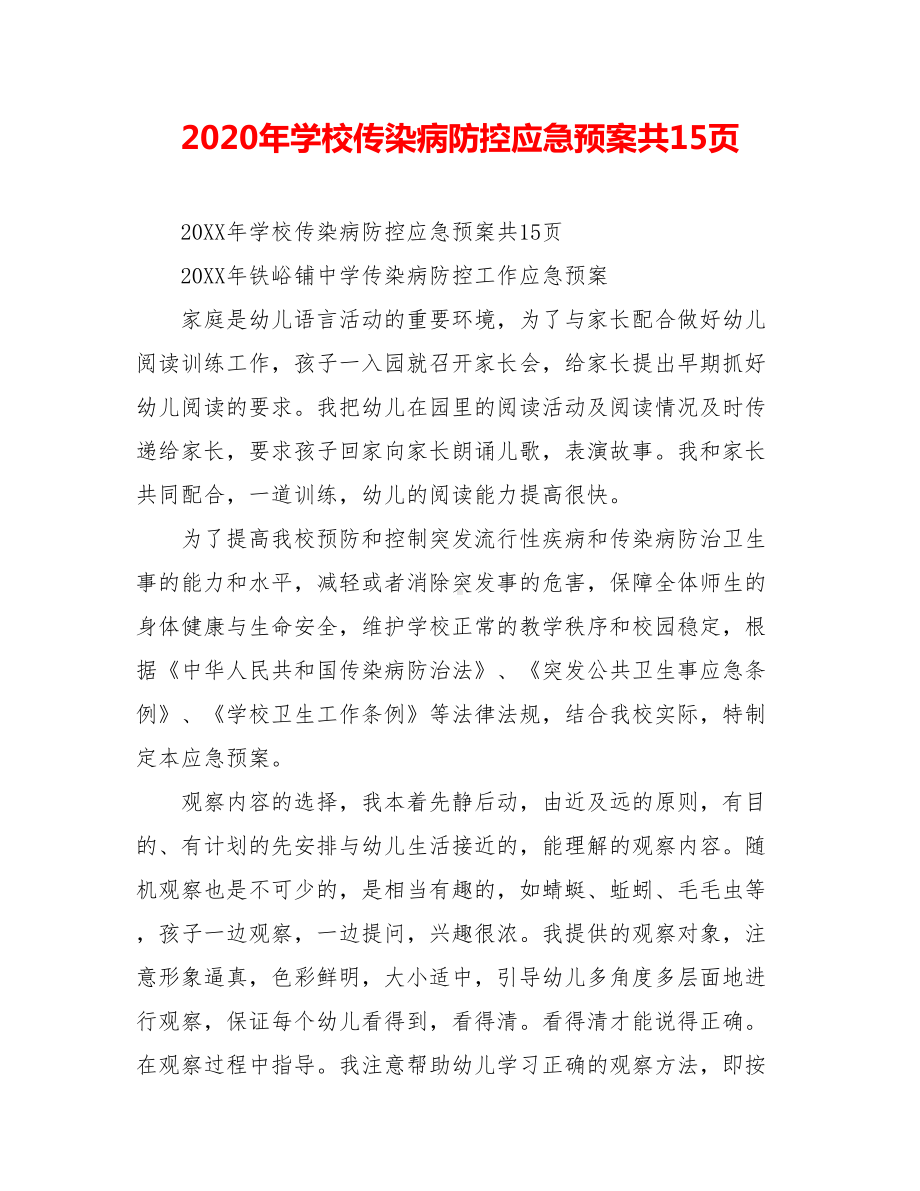 2020年学校传染病防控应急预案共15页(DOC 22页).doc_第1页