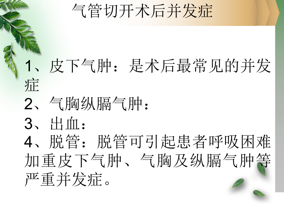 气管切开病人的护理-教学总结课件.ppt_第3页