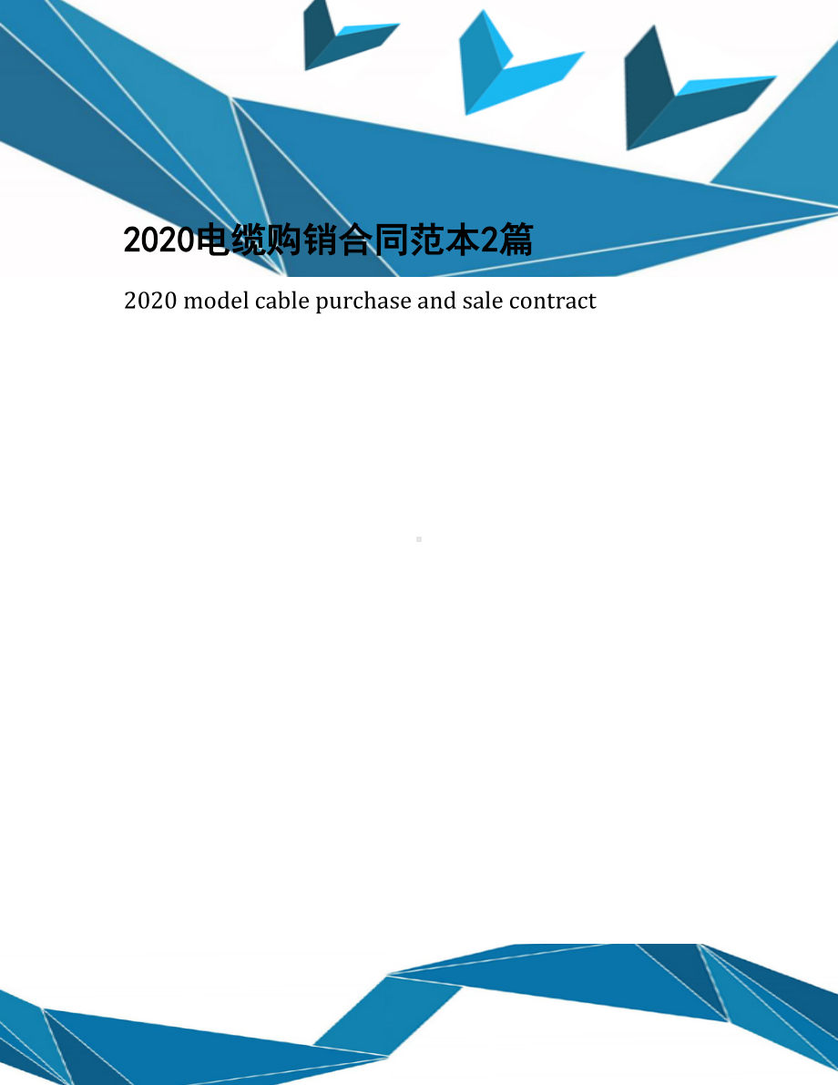 2020电缆购销合同范本2篇(DOC 17页).docx_第1页