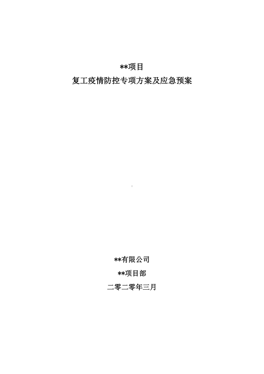 (最新文档)防疫期间复工施工专项方案及应急预案(DOC 23页).doc_第1页