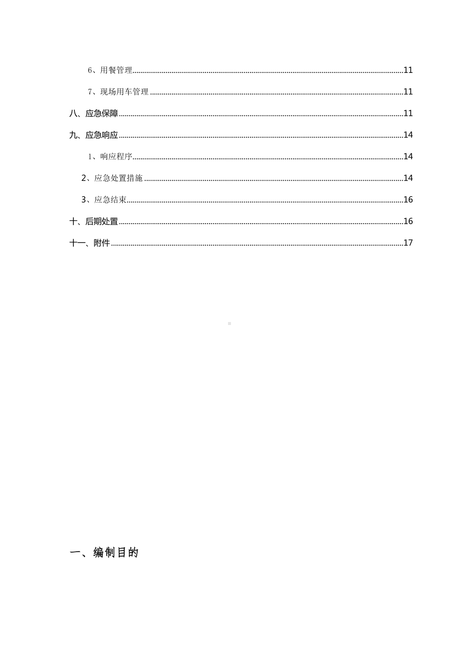 (最新文档)防疫期间复工施工专项方案及应急预案(DOC 23页).doc_第3页