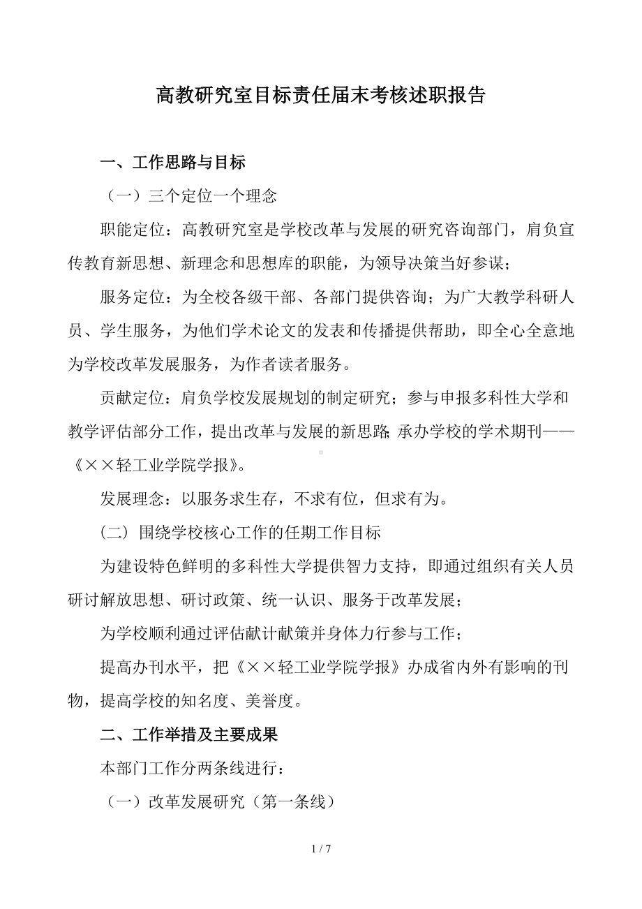 高教研究室目标责任届末考核述职报告参考模板范本.doc_第1页