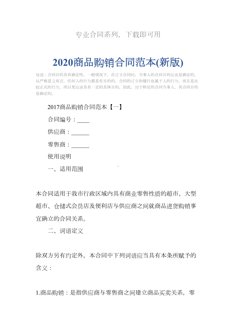 2020商品购销合同范本(新版)(DOC 25页).docx_第2页