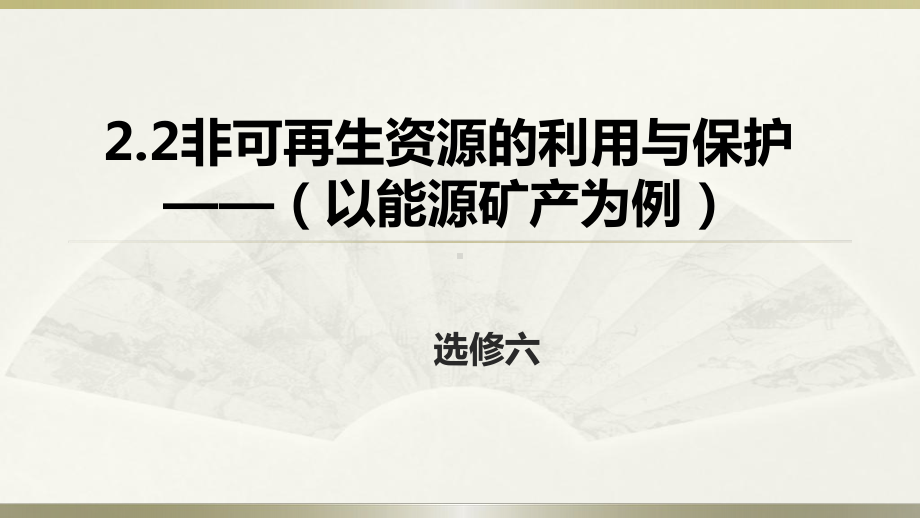 湘教版地理高二选修6-22非可再生资源的利用与保护课件.pptx_第1页