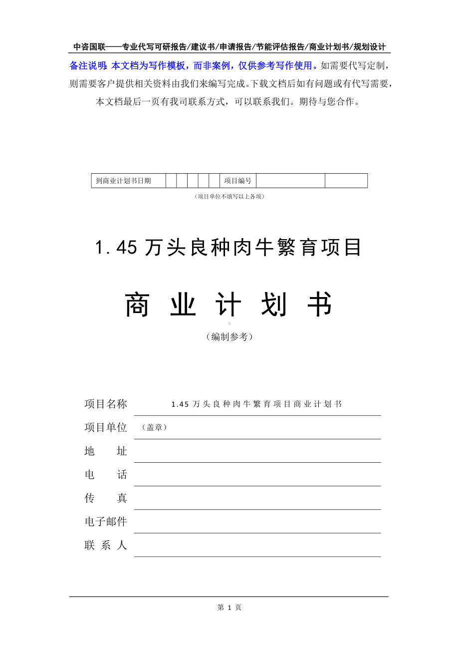 1.45万头良种肉牛繁育项目商业计划书写作模板-融资招商.doc_第2页