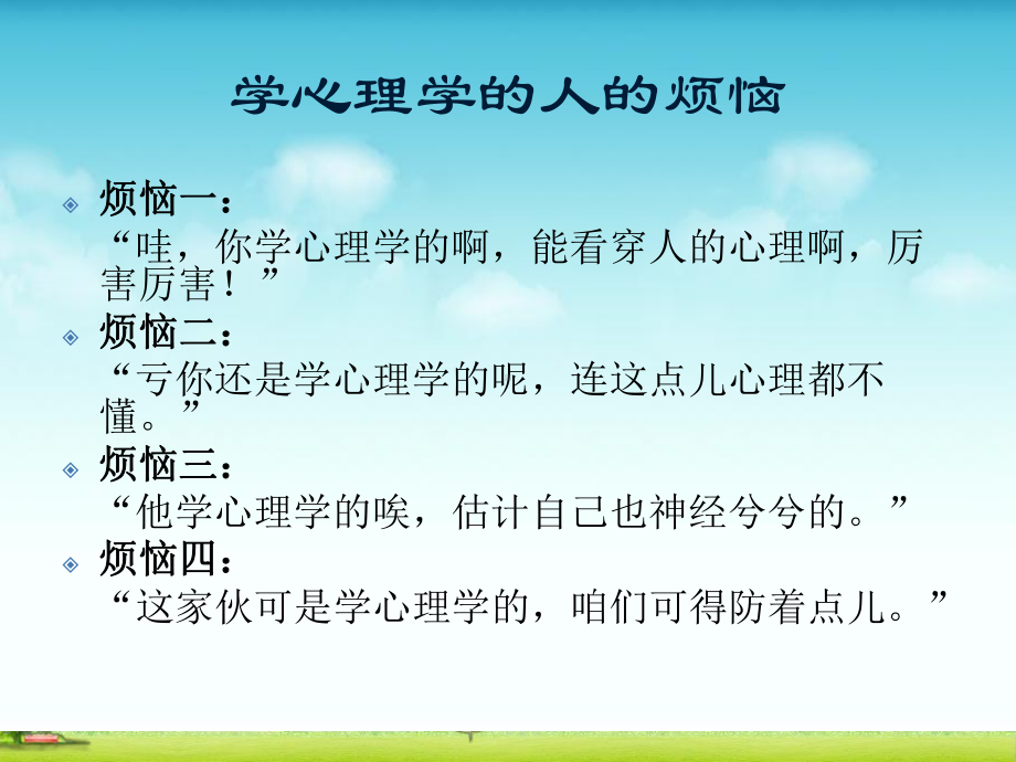 揭开心理学的神秘面纱剖析课件.ppt_第3页