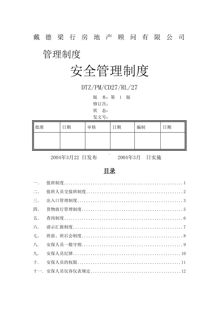 XX安全管理制度(DOC 10页).docx_第1页