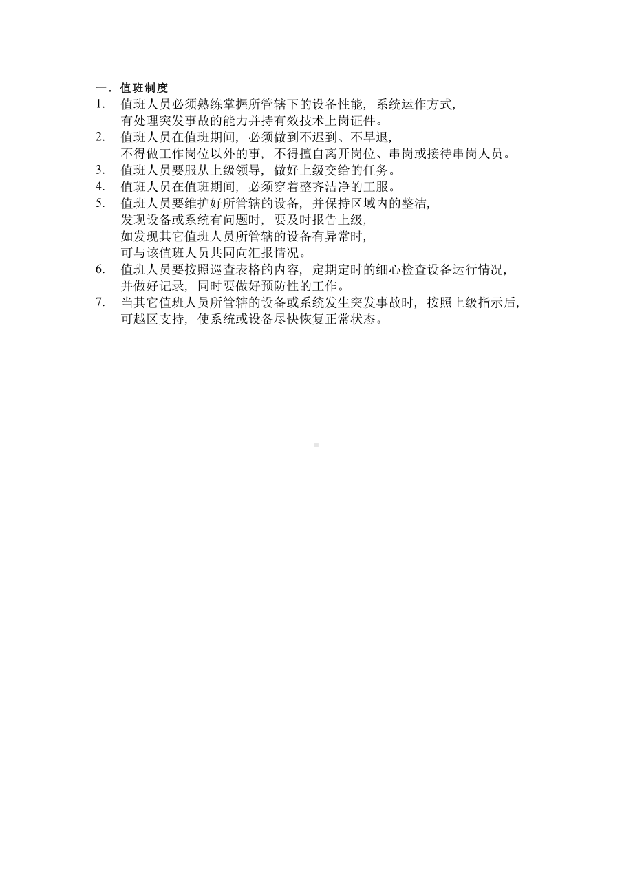 XX安全管理制度(DOC 10页).docx_第2页