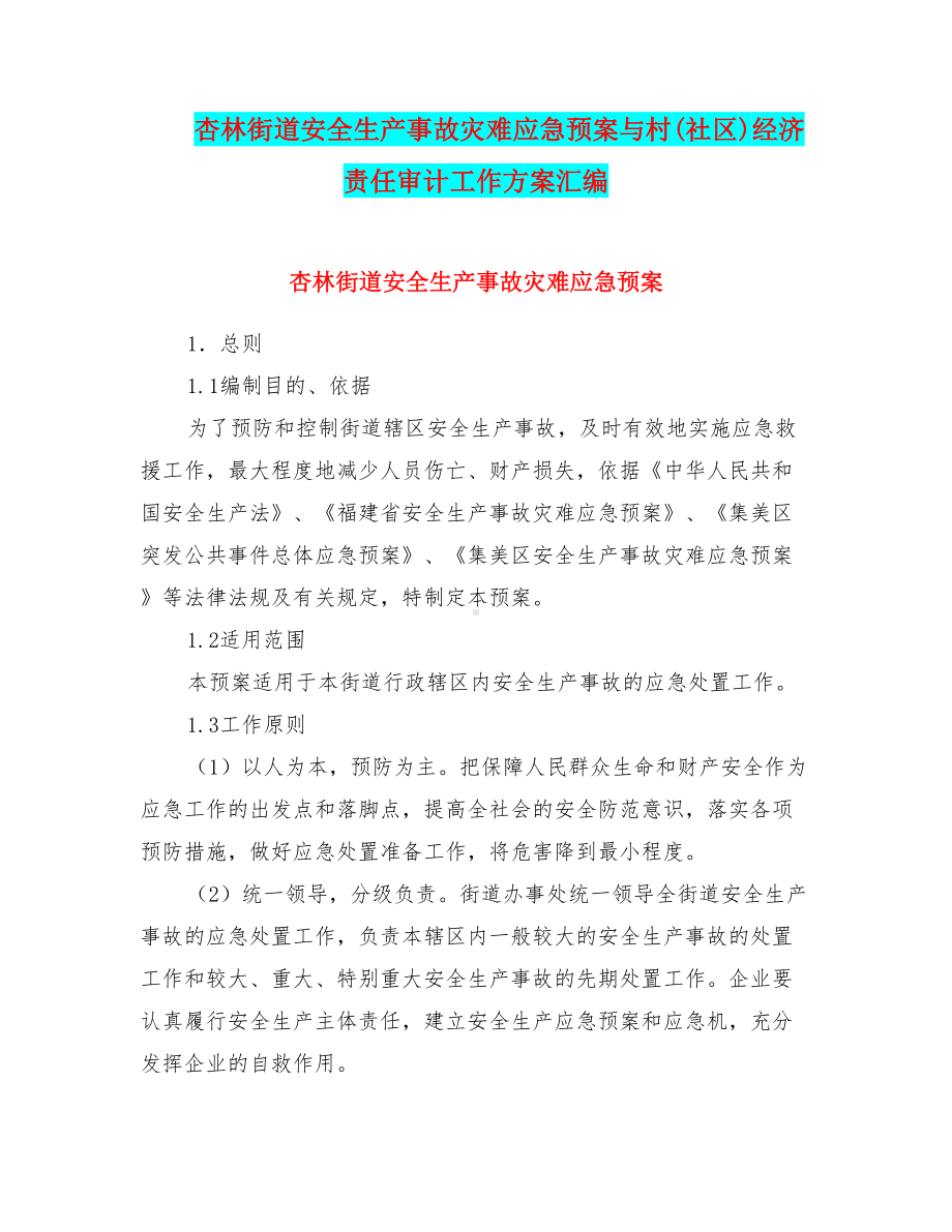 XX街道安全生产事故灾难应急预案与村(社区)经济责任审计工作方案汇编(DOC 13页).doc_第1页