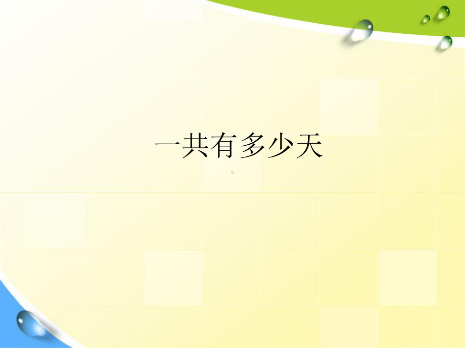 新北师大版二年级数学上册《一共有多少天》整理版课件.ppt_第1页