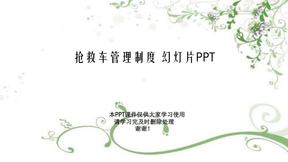 抢救车管理制度-教学课件.pptx_第1页