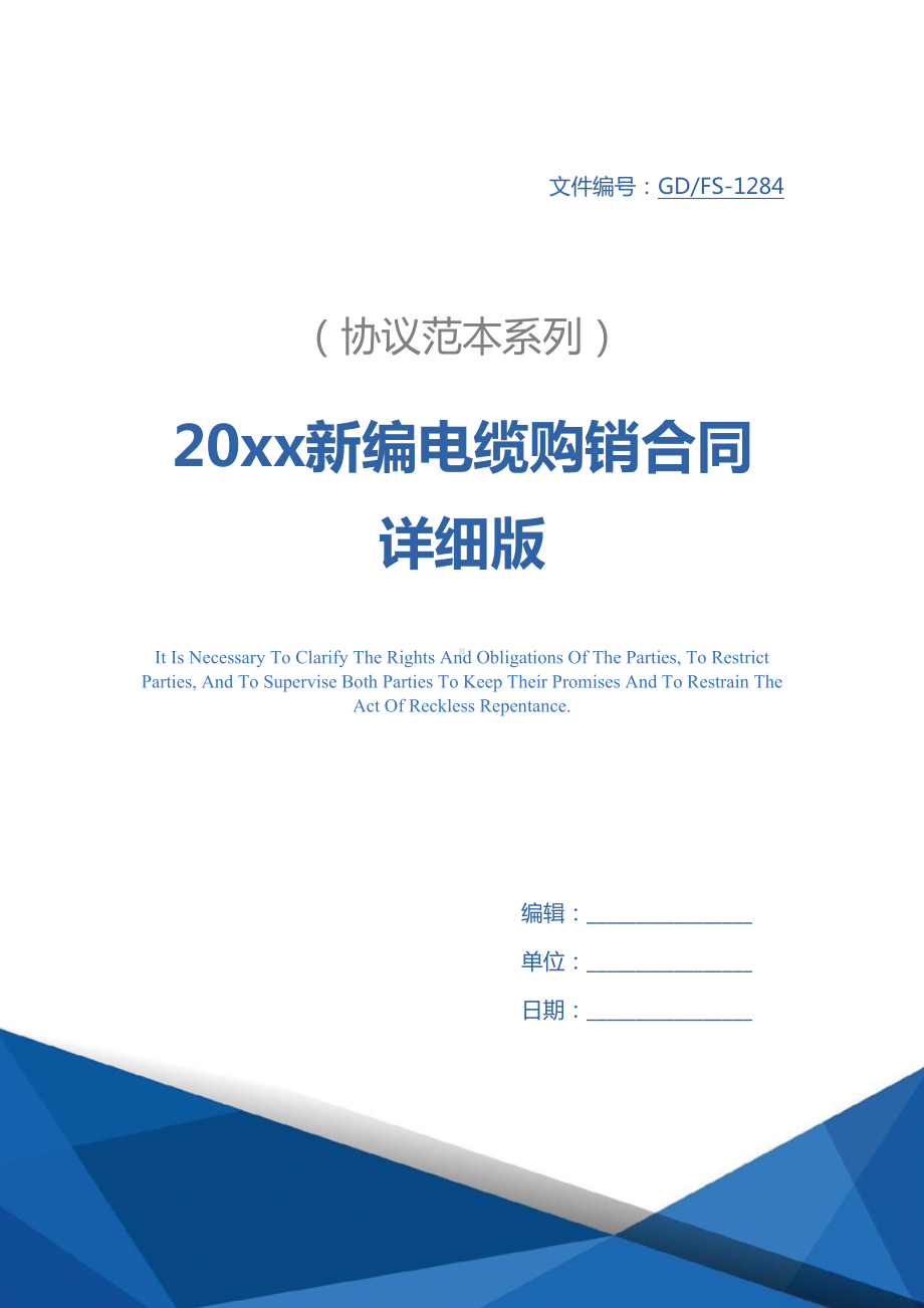 20xx新编电缆购销合同详细版(DOC 17页).docx_第1页