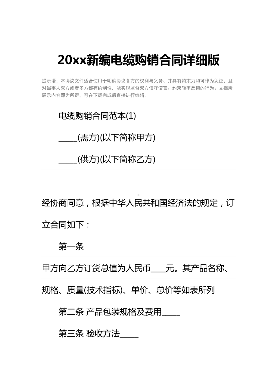 20xx新编电缆购销合同详细版(DOC 17页).docx_第2页