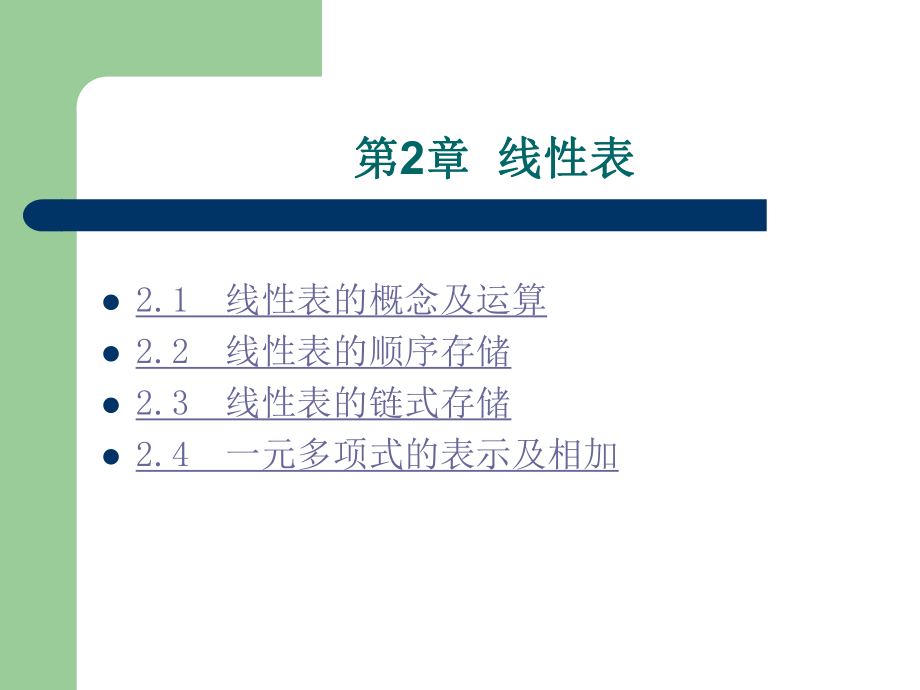 数据结构C语言描述第二章讲课教案课件.ppt_第2页