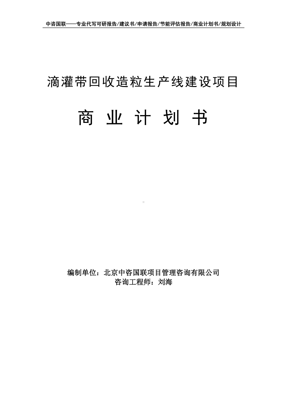 滴灌带回收造粒生产线建设项目商业计划书写作模板-融资招商.doc_第1页