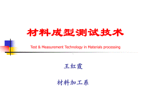 材料成型测试技术概述课件.ppt