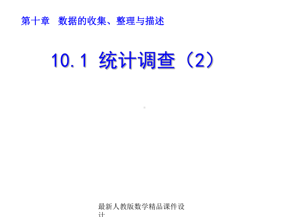 最新人教版七年级下册数学课件10-101统计调查2.ppt_第1页