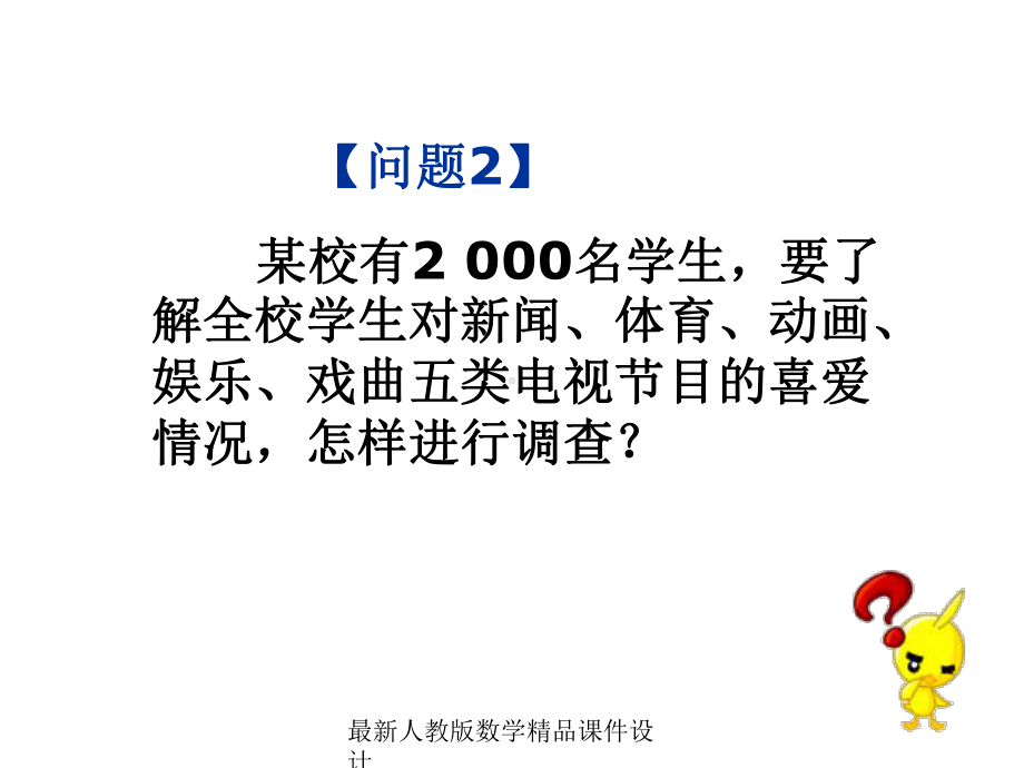 最新人教版七年级下册数学课件10-101统计调查2.ppt_第3页