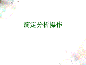 滴定分析基本操作课件.ppt