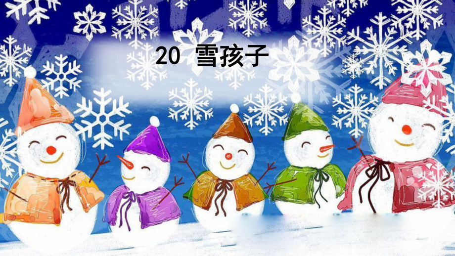 最新部编版版二年级语文上册20-雪孩子课件.ppt_第1页