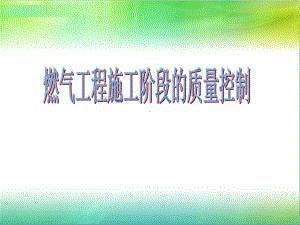 燃气工程质量控制课件.ppt