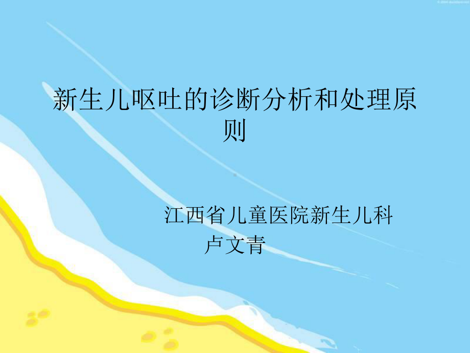 新生儿呕吐的诊断分析和处理原则-课件.ppt_第1页