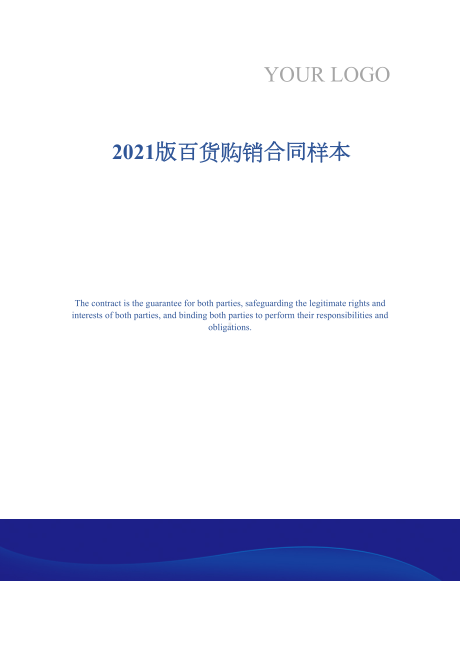 2021版百货购销合同样本(DOC 12页).docx_第1页