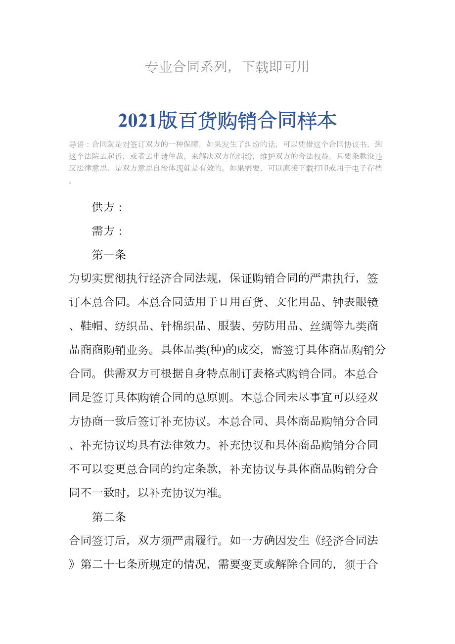 2021版百货购销合同样本(DOC 12页).docx_第2页