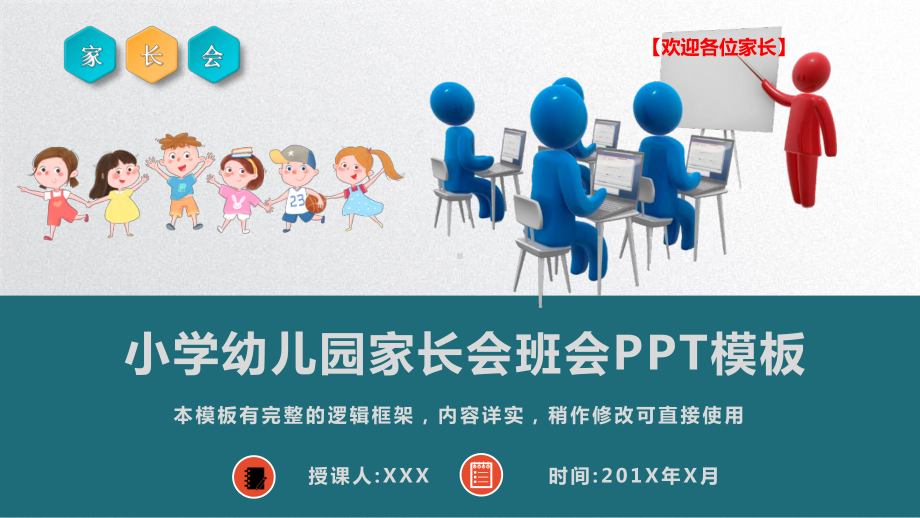 学期期末班级家长会小学幼儿园家长会班会模板课件.pptx_第1页