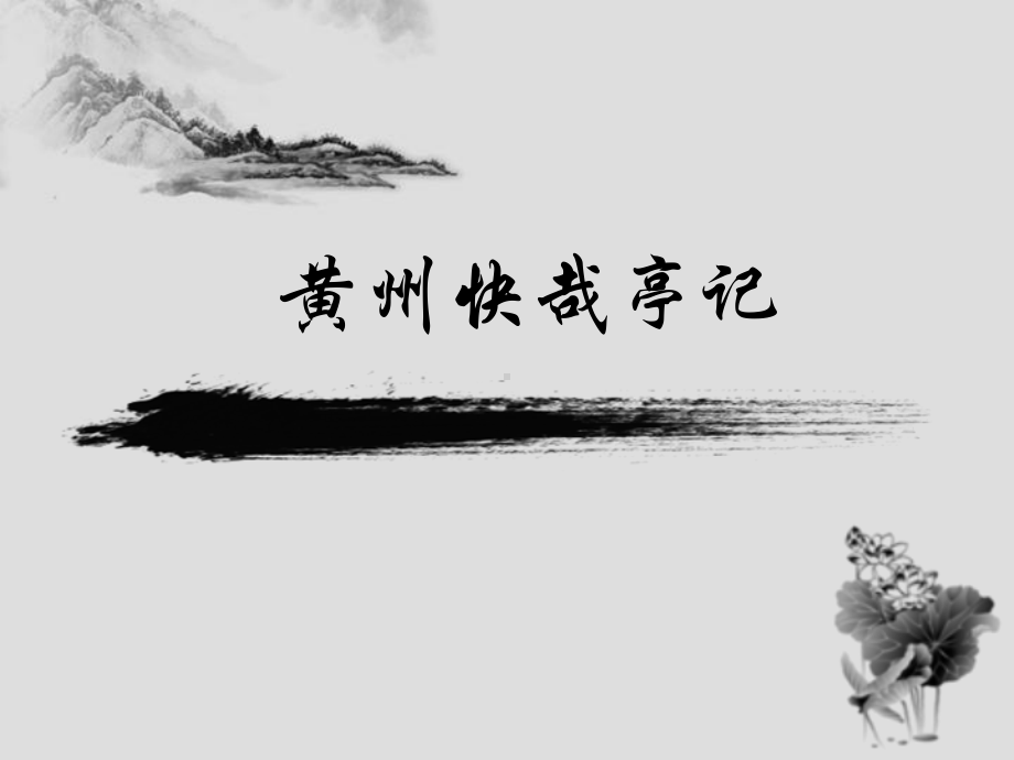 华东师大版-高中语文-必修2-第5单元-黄州快哉亭记课件.ppt_第1页