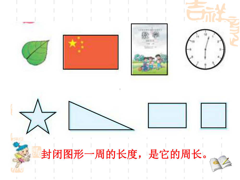 小学三年级上册数学长方形的周长课件.ppt_第2页