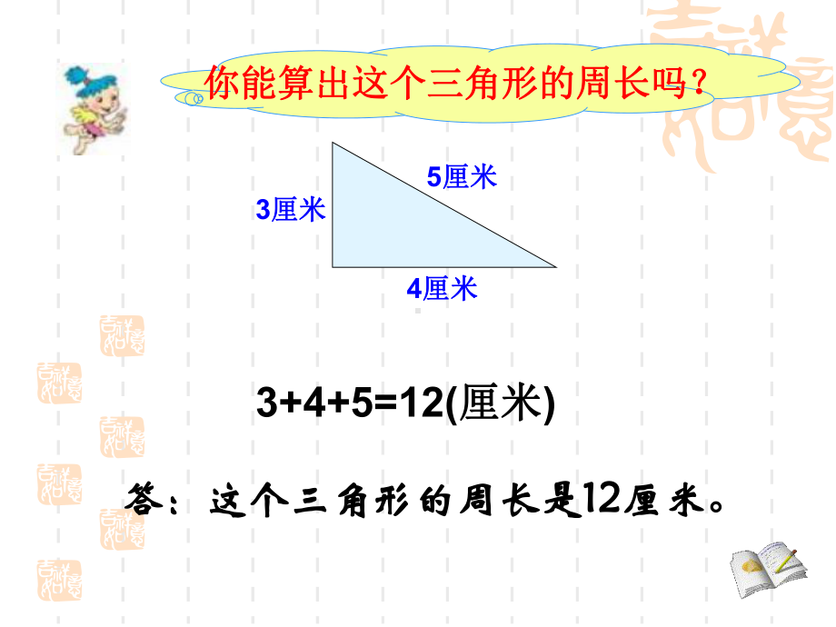 小学三年级上册数学长方形的周长课件.ppt_第3页