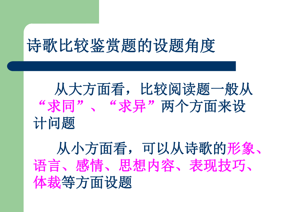 古代诗歌鉴赏之比较阅读剖析课件.ppt_第2页