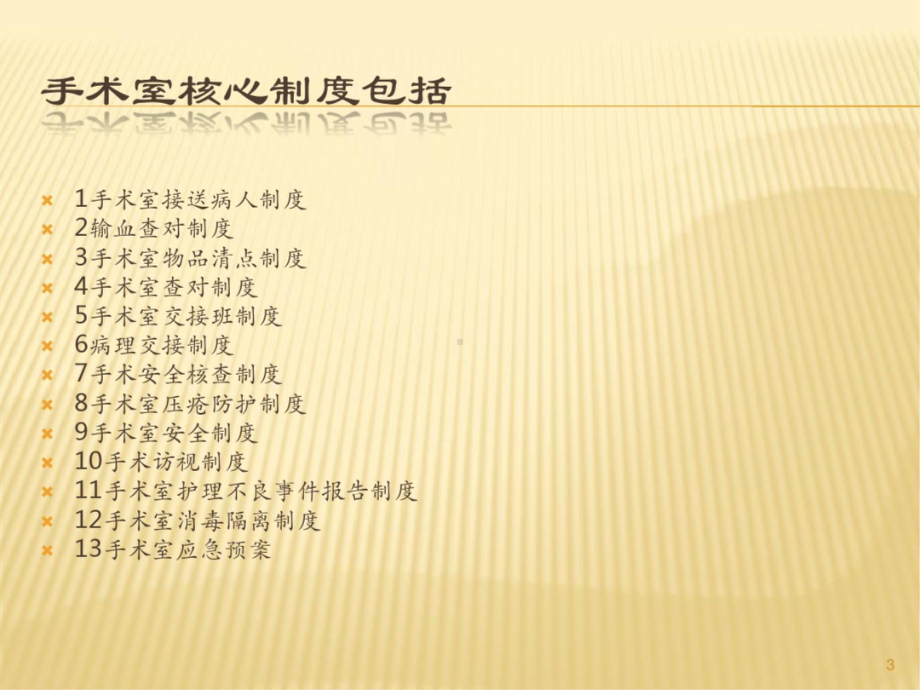 手术室核心制度学习课件.ppt_第3页