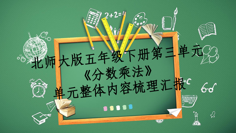 最新北师大数学五年级下册第三单元《分数乘法》单元整合汇报课件.pptx_第1页